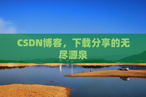 CSDN博客，下载分享的无尽源泉