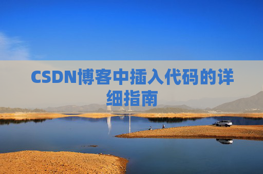 CSDN博客中插入代码的详细指南