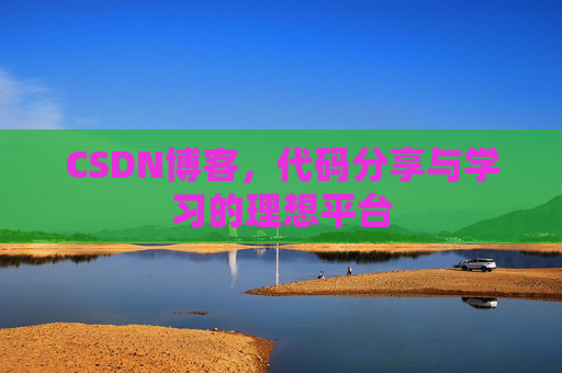 CSDN博客，代码分享与学习的理想平台